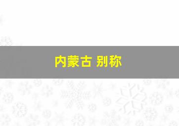 内蒙古 别称